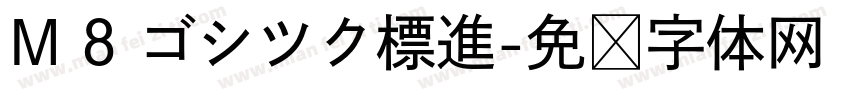 M 8 ゴシツク標進字体转换